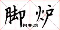 周炳元脚炉楷书怎么写