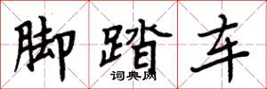 周炳元脚踏车楷书怎么写