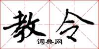 周炳元教令楷书怎么写