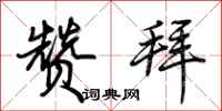荆霄鹏赞拜行书怎么写
