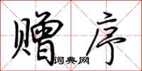 荆霄鹏赠序行书怎么写
