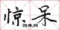 周炳元惊呆楷书怎么写