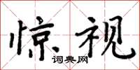 周炳元惊视楷书怎么写
