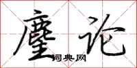 荆霄鹏麈论行书怎么写