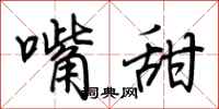荆霄鹏嘴甜行书怎么写