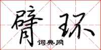 荆霄鹏臂环行书怎么写