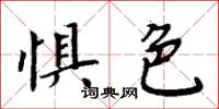 周炳元惧色楷书怎么写