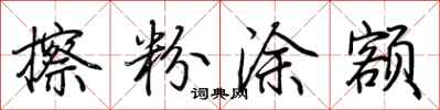 荆霄鹏擦粉涂额行书怎么写