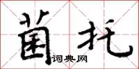 周炳元菌托楷书怎么写