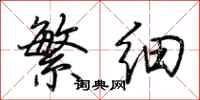 荆霄鹏繁细行书怎么写