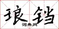 周炳元琅铛楷书怎么写