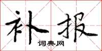 周炳元补报楷书怎么写