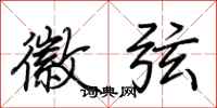 荆霄鹏徽弦行书怎么写