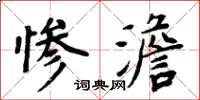 周炳元惨澹楷书怎么写