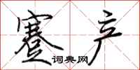 荆霄鹏蹇产行书怎么写