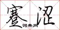 荆霄鹏蹇涩行书怎么写