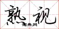 荆霄鹏熟视行书怎么写