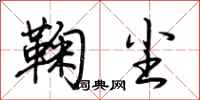 荆霄鹏鞠尘行书怎么写
