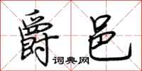 荆霄鹏爵邑行书怎么写