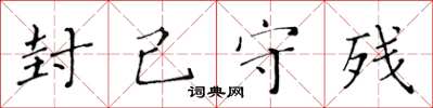 黄华生封己守残楷书怎么写