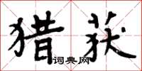 周炳元猎获楷书怎么写