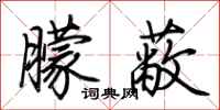 荆霄鹏朦蔽行书怎么写