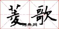 周炳元菱歌楷书怎么写