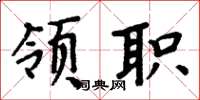 周炳元领职楷书怎么写