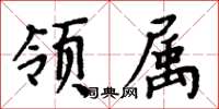周炳元领属楷书怎么写