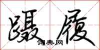 荆霄鹏蹑履行书怎么写