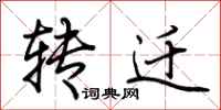 荆霄鹏转迁行书怎么写