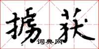 周炳元掳获楷书怎么写