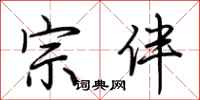 荆霄鹏宗伴行书怎么写