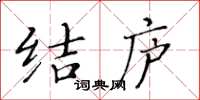 黄华生结庐楷书怎么写