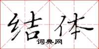 黄华生结体楷书怎么写