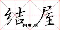 黄华生结屋楷书怎么写