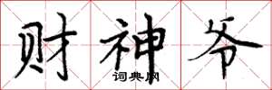 周炳元财神爷楷书怎么写