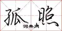荆霄鹏孤照行书怎么写