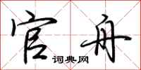 荆霄鹏官舟行书怎么写