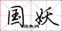 荆霄鹏国妖行书怎么写