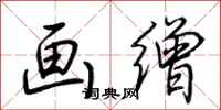 荆霄鹏画缯行书怎么写