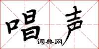 周炳元唱声楷书怎么写