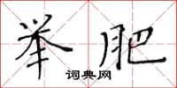 黄华生举肥楷书怎么写