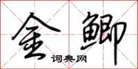 荆霄鹏金鲫行书怎么写
