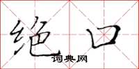 黄华生绝口楷书怎么写