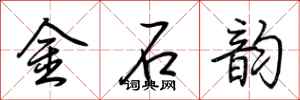 荆霄鹏金石韵行书怎么写