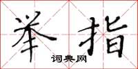 黄华生举指楷书怎么写