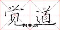 黄华生觉道楷书怎么写