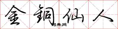 荆霄鹏金铜仙人行书怎么写