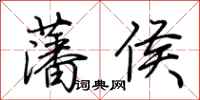 荆霄鹏藩侯行书怎么写